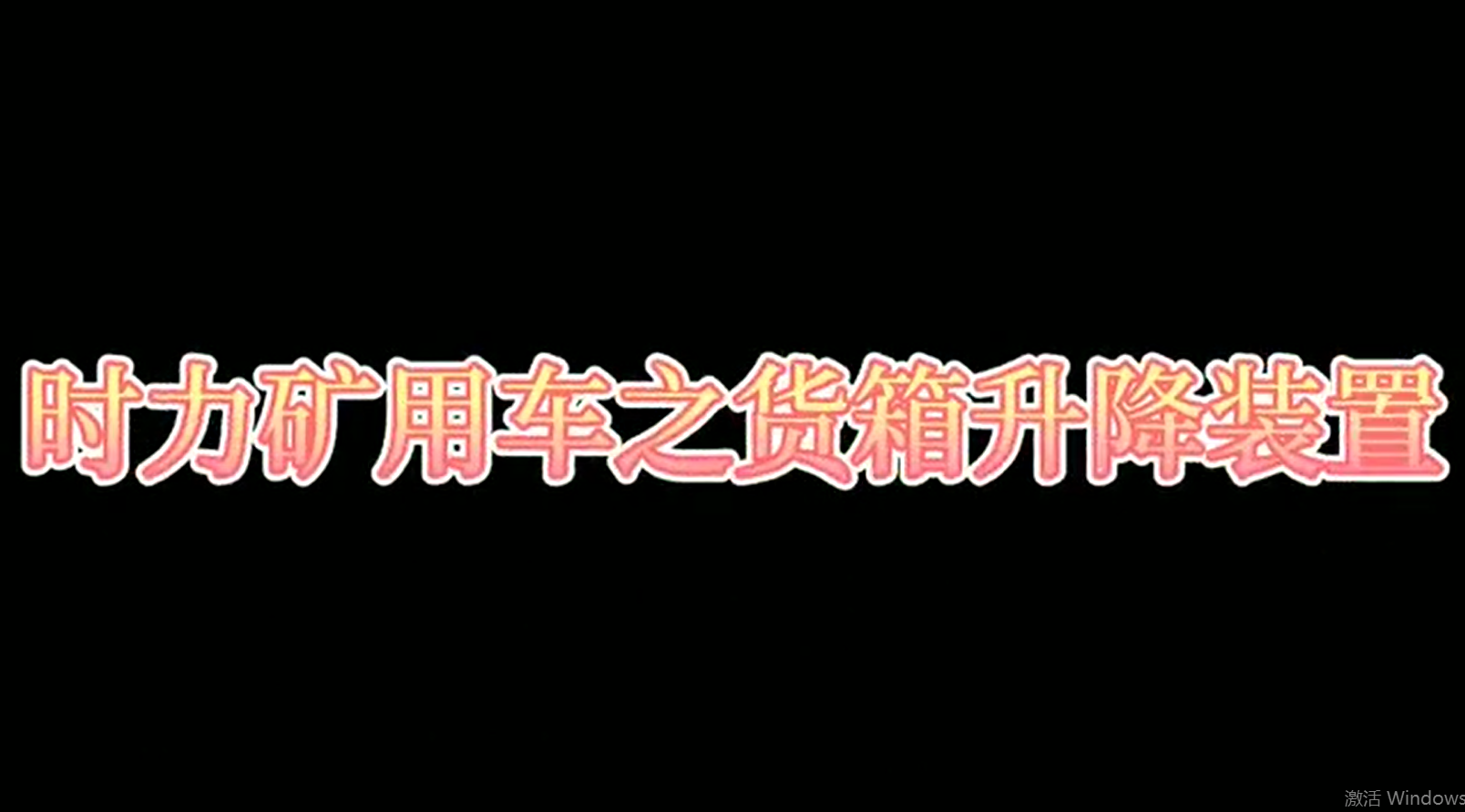 矿用四不像车为什么这么厉害，看它就知道了！！
