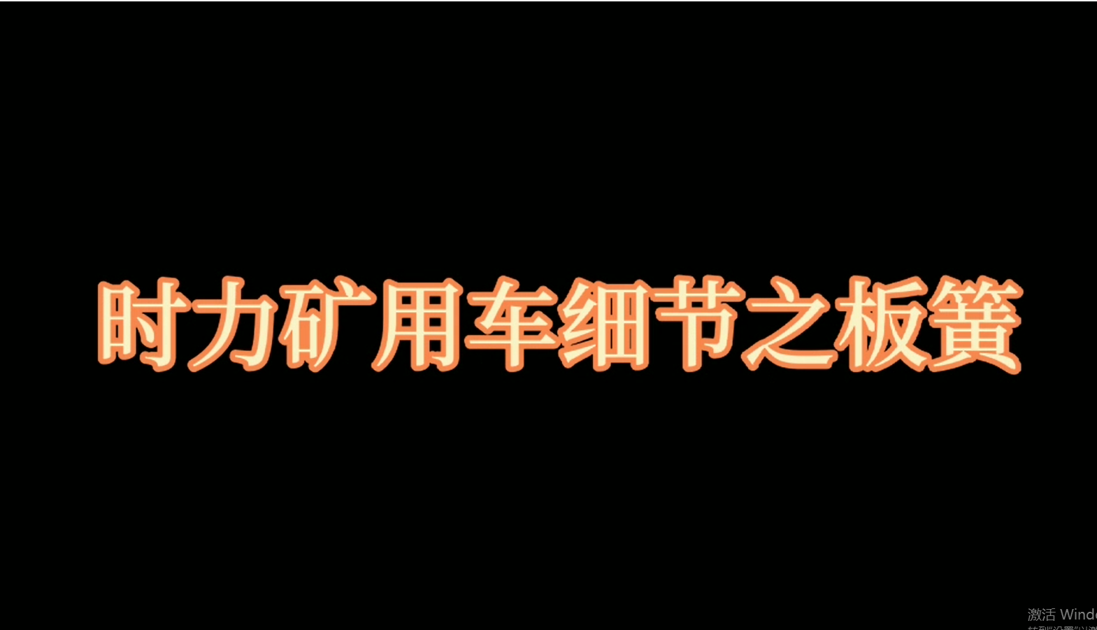 矿用四不像车板簧，矿车减振少不了它